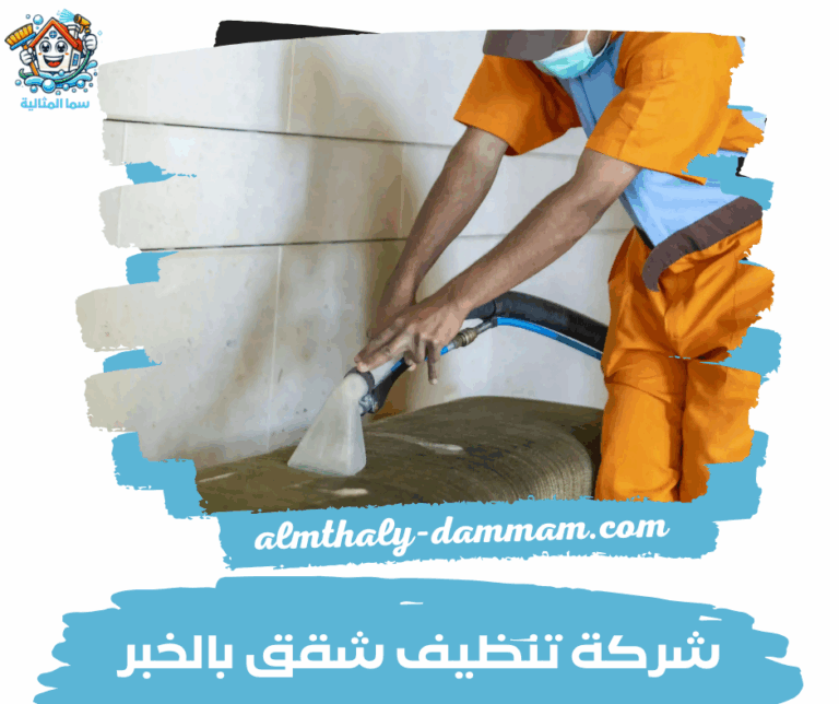 شركة تنظيف شقق بالخبر