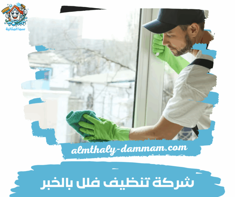 شركة تنظيف فلل بالخبر