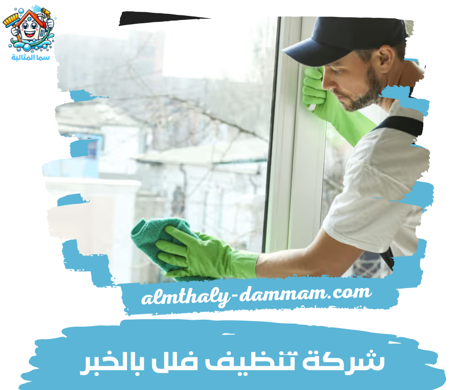 شركة تنظيف فلل بالخبر شركة تنظيف فلل بالخبر - سما المثالية