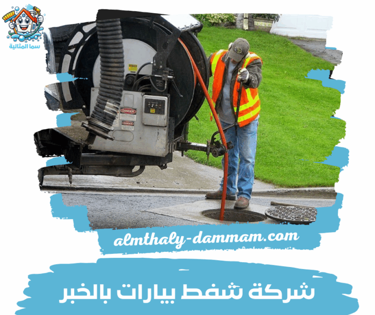 شركة شفط بيارات بالخبر