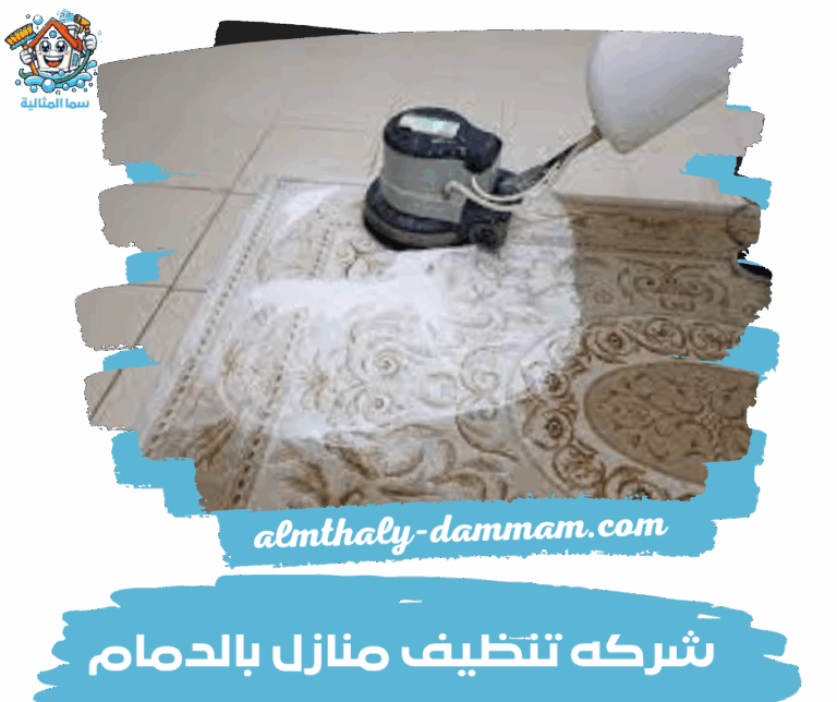 شركه تنظيف منازل بالدمام