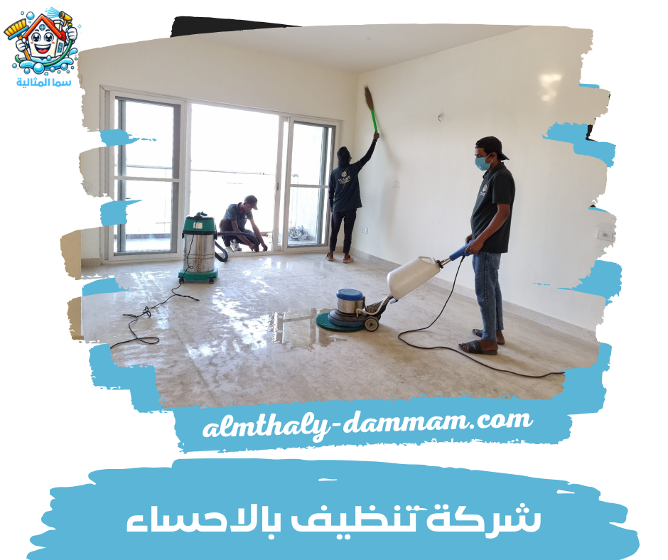 شركة تنظيف بالاحساء شركة تنظيف بالاحساء