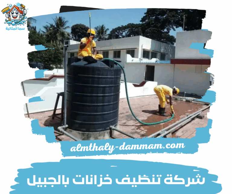 شركة تنظيف خزانات بالجبيل