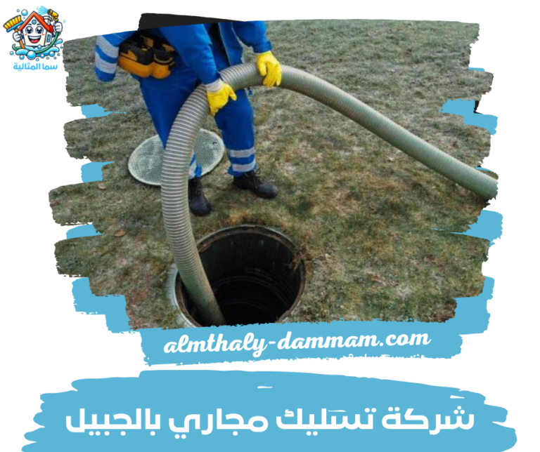 شركة تسليك مجاري بالجبيل