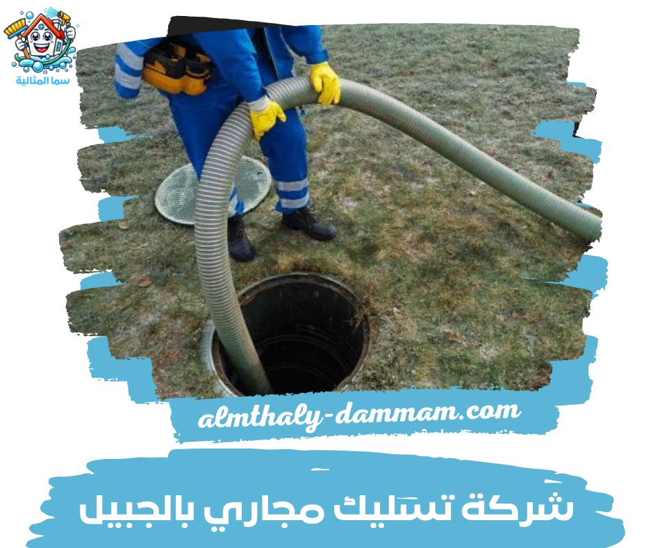 شركة تسليك مجاري بالجبيل شركة تسليك مجاري بالجبيل
