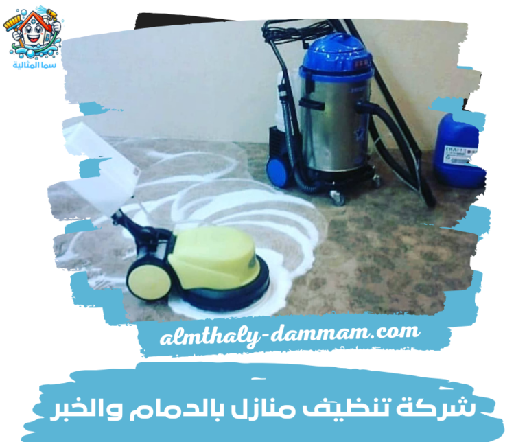 شركة تنظيف منازل بالدمام والخبر