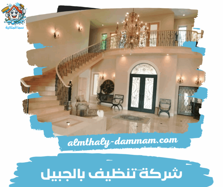 شركة تنظيف بالجبيل
