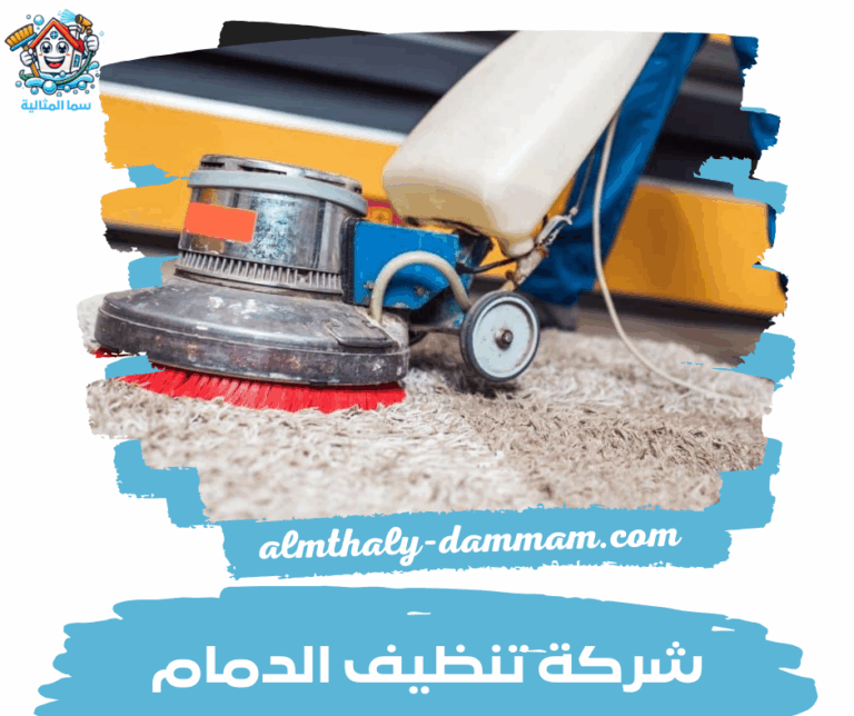 شركة تنظيف الدمام