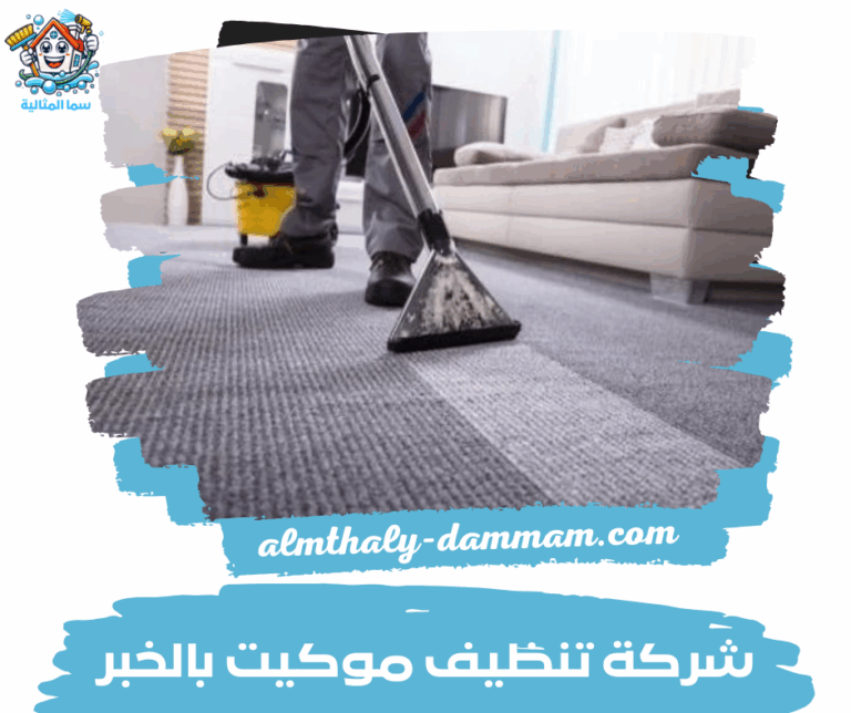 شركة تنظيف موكيت بالخبر