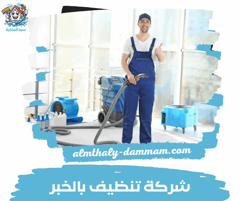 شركة تنظيف بالخبر