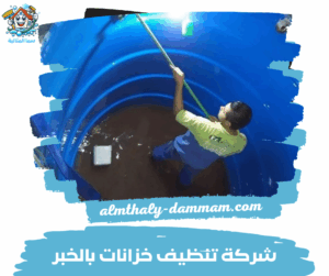 شركة تنظيف خزانات بالخبر شركة تنظيف خزانات بالخبر