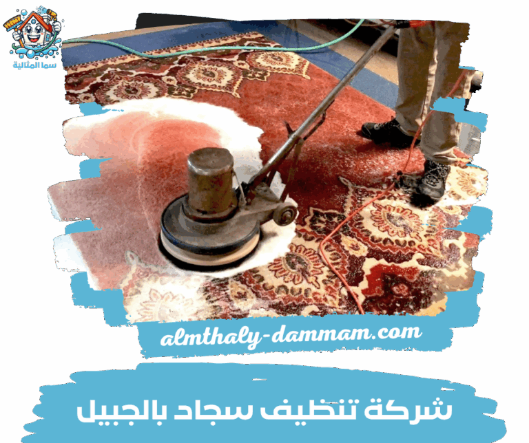 شركة تنظيف سجاد بالجبيل