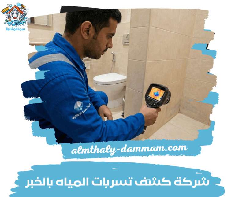 شركة كشف تسربات المياه بالخبر